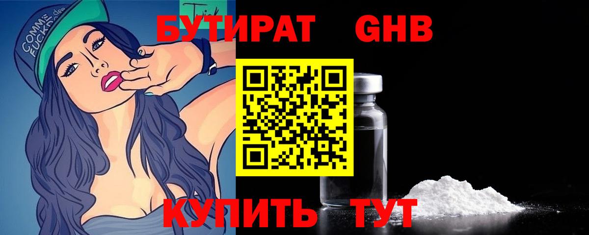 Бутират 1.4BDO Звенигород